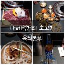 인계주공4거리 | 회식이나 모임으로 좋은 나혜석거리 소고기 고기집 육식본부 인계직영점 리뷰