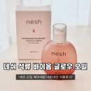 필수선 | ‘네쉬 석류 바이옴 글로우 오일 세럼 80ml’ 헤어세럼 내돈내산 사용 후기