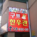 구쁘한우관 이미지