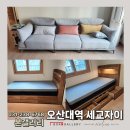 아리아스 | 오산대역 세교자이 슈퍼싱글 원목수납침대프레임 소파 후기