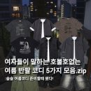 7402 | 여자들이 말하는 호불호 없는 여름 반팔 코디 6가지 모음집 추천해줄게요!