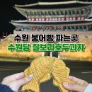 수원당찰보리호두과자