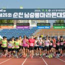 제25회 순천남승룡마라톤대회 이미지