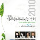 제주늘푸른음악회 이미지