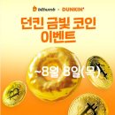 빗썸 던킨 금빛 코인 리워드 이벤트 신한 마이샵 결제 후기