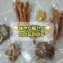 아이두아이두 | [강아지뼈간식] 강아지이색간식 아이두아이두 수제간식 리얼후기
