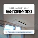 (주)동남이엔씨 | 청주 동남힐데스하임 시스템에어컨 거주중 시공 후기(기존에어컨 철거)