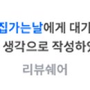 식초시집가는날