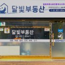 달빛부동산공인중개사사무소 이미지