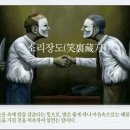 소리장도(笑裏藏刀) 이미지