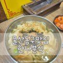 한나분식 - 동구 진성14길 77 | 한나분식