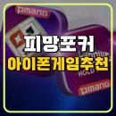 피망 | 아이폰게임추천 피망포커 후기!