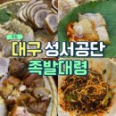 감성족발 성서점 | 대구 성서공단 맛집 야들한 식감에 담백한 족발대령