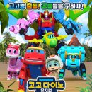 고고다이노-고고킹의 귀환 이미지