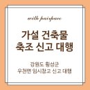 우천면사무소 | 가설건축물 축조 신고 대행 후기 _ 강원도 횡성군 우천면 임시 창고 신고 대행 후기