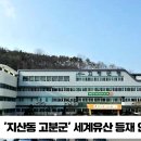 고령군 지산동고분군 세계유산등재인증서 받아 경북도민방송TV 고령군청 고령군의회 이남철군수 국민의소리 한국신문방송인협회 이미지