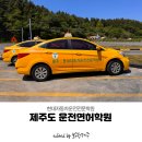 제천현대자동차운전전문학원 | 제주도 운전면허학원 현대자동차운전전문학원 2종 보통부터 도로연수까지