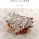 코바늘로 뜨는 소품 이미지