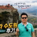 그리스장 | 그리스 메테오라 수도원 후기｜하늘 위에 떠 있는 세상을 실제로 본 순간