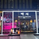 백석농장 | 잠실새내 고기집 백석 후기 잠실야구장 근처 고기집 고기서만나 돼지갈비