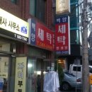 백양세탁소 이미지