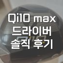 MAX | 테일러메이드 Qi10 MAX 드라이버 라운딩 후기