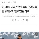 션, 3·1절 마라톤으로 독립유공자 후손 위해 2억2천여만원 기부 이미지