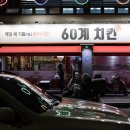 60계신곡 | 60계 치킨 추천 메뉴 크크크치킨 & 떡볶이 조합 어때요?