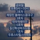 침산화성파크드림경로당 | 대구 알럽탕슉 6호차 후기｜침산화성파크드림 탕수육트럭 위치·웨이팅