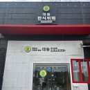 대동문구 | 처인구 양지면 한식뷔페 맛집|대동한식뷔페&amp;도시락 가성비 식당