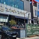 고기에서고기까지 - 창원시 진해구 냉천로 27-1 | 김해 율하 무한리필 고기 맛집 고기에서 고기까지 장유점 후기!