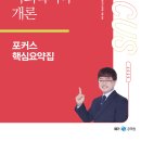 2025 김형준 사회복지학개론 포커스 핵심요약집 출간(11월 11일) 이미지