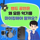 늘사랑컴퍼니 | 밴드 공연은 왜 모든 악기를 마이킹해야 할까요?