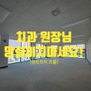 자이크레스트부동산공인중개사사무소 | 100% 치과자리. 치과원장님 오세요(48평)