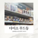 우드카빙으로 나만의 감성책상 꾸미기 | 다이소 무드등 추천 1,000원부터 5,000원까지 가격대별 조명 비교