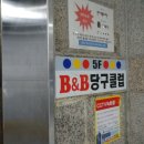 비앤비당구장 이미지