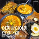 이찌방이야기 | 한양대술집 가성비와 맛까지 모두 갖춘 이찌방이야기 방문 후기