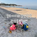 지에스(GS)25 발안신성점 | 경주 아이랑 같이 물놀이 모래놀이 갈만한 곳-관성솔밭해변(석양맛집,사진맛집)