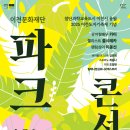 2025 이천문화재단 첨단과학교육도시 이천시 응원 및 이천도자기축제기념 파크콘서트 이미지