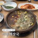 미풍해장국 | 광주맛집 | 상무지구 국밥 맛집 ‘미풍해장국’ 솔직후기