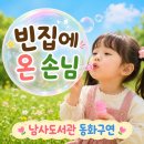 한숲로 | "빈집에 온 손님" 동화구연 수업후기
