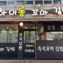 하이롱꼬마김밥
