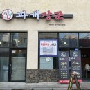 파개장군