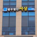 법무법인서상 - 남양주시 다산중앙로82번안길 152 | 남양주에서 가장 믿을 수 있는 변호사 서상 법무법인 상담 후기