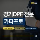 수레정비센타 | 마석dpf클리닝 전문업체 찾고 있다면?