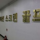 거북선 스크린골프 이미지