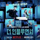 비제이뷰티BJ | 넷플릭스 더 인플루언서 후기(스포 ㅇ)