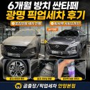 세차로 | 6개월방치차량 싼타페, 광명픽업세차로 프리미엄 관리한 후기