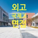 (주)대원건설 | 외고·국제고 면접 최다 출제 질문 20개 (2026학년도 완벽 대비)