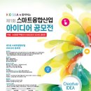 KOSIA와 함께하는 제1회 스마트융합 산업 아이디어 공모전 이미지